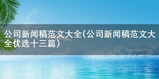 大红鹰游戏登录网站公司新闻稿范文大全(公司新闻稿范文大全优选十三篇)