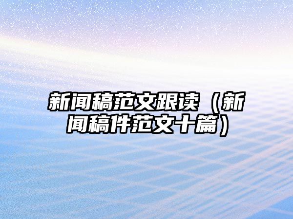 j9九游会-真人游戏第一品牌大红鹰娱乐注册网址信息稿范文跟读（信息稿件范文十篇）